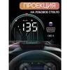 Проектор на лобовое стекло, 2,4 Вт, арт.. О HUD-M8