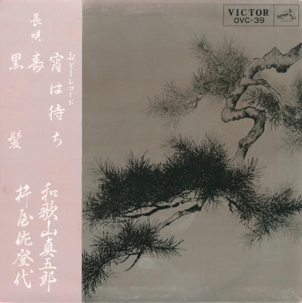 7-дюймовая пластинка SHINGORO WAKAYAMA, SATOYO KINEYA - Yoi ha machi/Hisashi/Kurokami OVC39 VICTOR 1966 Япония Японская Энка/Традиционная Б/У