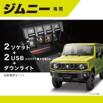 Дополнительный блок питания, разработанный специально для Suzuki Jimny JB64, Jimny Sierra JB74, гнездо прикуривателя, USB-питание NZ587