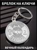 Keychain Metal Compass Eight Character Buckle Perpetual Calendar Keychain Pendant