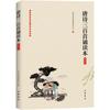 Иллюстрированная книга для чтения 300 стихов династии Тан