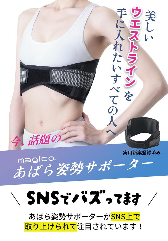 Nakayama Style Magico Rib Posture Supervised by an Orthopedic Surgeon and Made in Rib Posture Rib Rib Beautiful Waist Style Rib Hand Spine Rib Belt