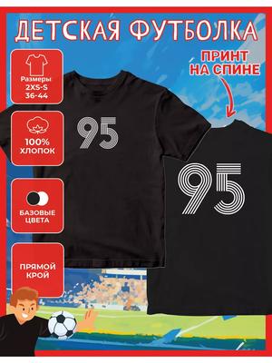Детская футболка с принтом цифры 95