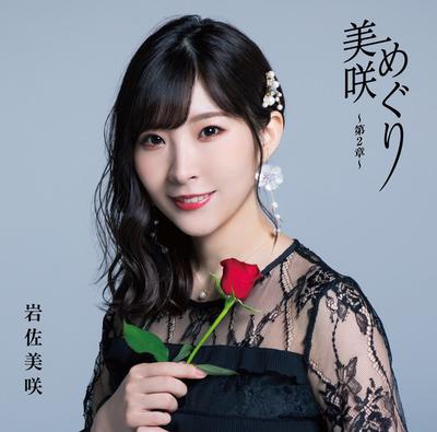 CD МИСАКИ ИВАСА - Мисаки мэгури?дайнишоу? (tsuujouba TKCA74854 Tokuma Japan Co 2019 Япония ОбиЯпонская Поп/Рок Б/У