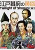Simulation Journal Game Journal Special Edition Twilight of the Edo Shogunate Second (Revised Edition)