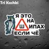Tri Koshki KCS449 I'm on Thorns, если что, автомобильная наклейка, ПВХ наклейки, аксессуары для мотоциклов, наклейка на автомобиль, грузовик, бампер, ноутбук, холодильник