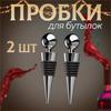 2 шт. Креативные металлические пробки для красного вина, герметичные пробки для винных бутылок, модные пробки для вина