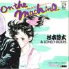 7-дюймовая пластинка ТЕТТА СУГИМОТО - On The Machine(Sho to Momoko no Roc AH218Y COLUMBIA 1982 Япония Японский Поп/Рок Б/у