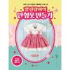 Making Tomboy Doll Clothes: Hand-sewn Baby Doll Clothes and Accessories | Includes Life-size Patterns of All Works, Golden Owl, Tomboy Kim Hwa-hee