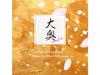 [CD] TV Drama Ooku The Palace Original Soundtrack Arisa Okehazama PCCR-751 NEW