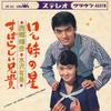 7inch Record TERUHIKO SAIGO, YUMI MIZUSAWA - Kyodai No Hoshi / Subarashii Aniki CW555 CROWN 1966 Japan Japanese Enka Used