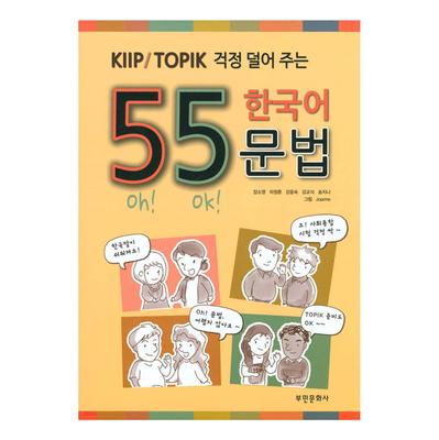 55 корейских грамматик для KIIP/TOPIK