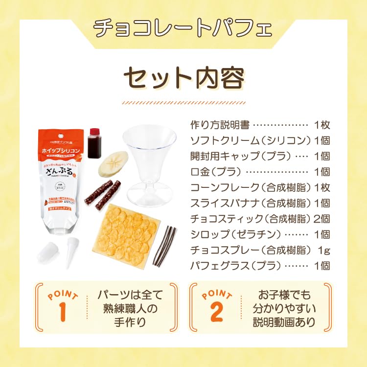 Оригинальный магазин образцов еды Сделайте свой собственный образец еды Образец, изготовленный из безопасных материалов для смешивания и сочетания Реплика Бесплатный набор для рукоделия [Официальный] Парфе,