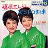 7inch Record KOMADORI SISTERS - Fukuhara Elegy / Zundoco Ressha SAS932 COLMBIA 1967 Japan Japanese Pop/Rock Used