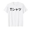 Japanese Text Translation Funny Anime Manga Fan T-Shirt - T-Shirt
