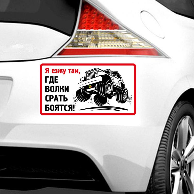 Tri Mishki WCS1018 4X4 текст «Иди туда, где волки боятся дерьма» забавная наклейка для автомобиля ПВХ наклейки лобовое стекло наклейка для внедорожника