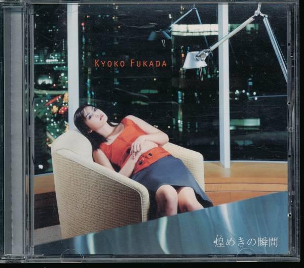CD FUKADA KYOKO - Kiramekinoshunkan PCCA01406 Pony Canyon 2000 Japan ObiJapanese Pop Star Used