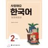 Seoul National UniverSity Publication And Culture Center  Love You Korean 2 Student S Book