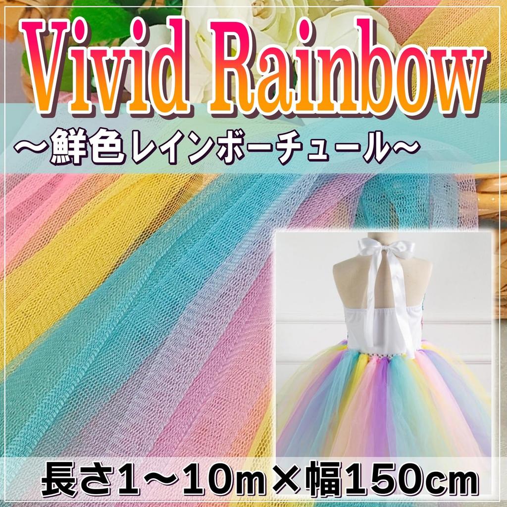 Rainbow Tulle Fabric Bright Color Width 150cm Soft Colorful Lace Handicraft Costume [moonfarm] (2m)