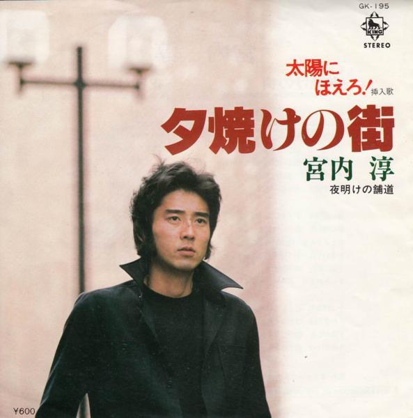 7inch Record JUN MIYAUCHI - Yuuyake No Machi / Yoake No Hodou GK195 KING 1978 Japan Japanese Pop/Rock Used