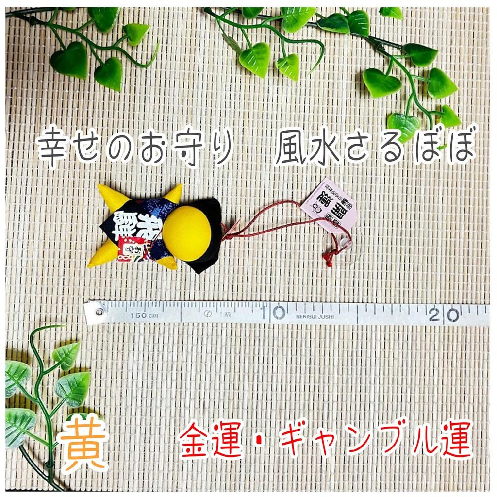 Хида Такаяма Сарубобо Фэн-шуй Плодовитость Безопасные роды Брак Удача Хорошее здоровье Плодовитость Брак Амулет на присоске sb-001 (желтый)