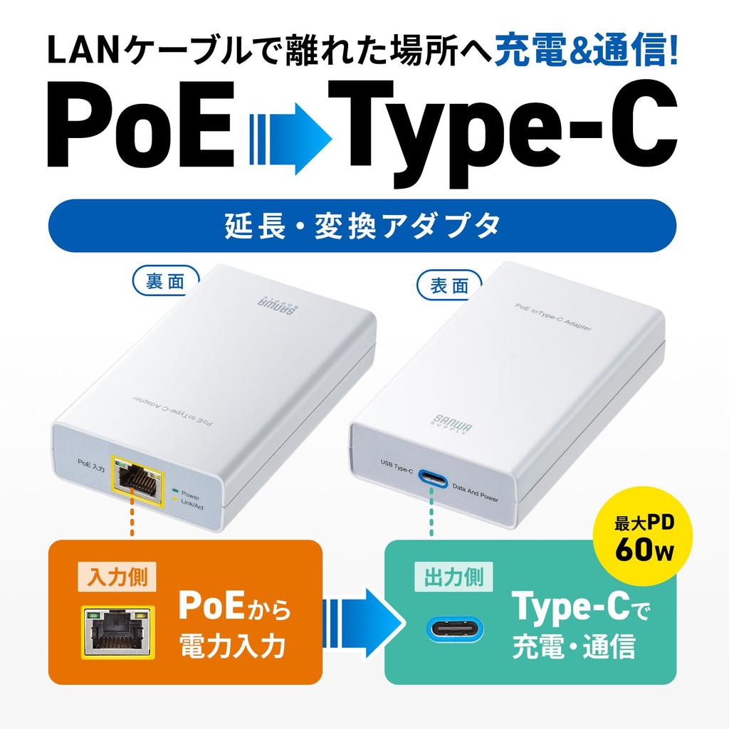 SANWA SUPPLY Адаптер для преобразования PoE в USB Type-C (Блок питания 60 Вт/совместимый с сетевой коммуникацией) LAN-ADPOEC