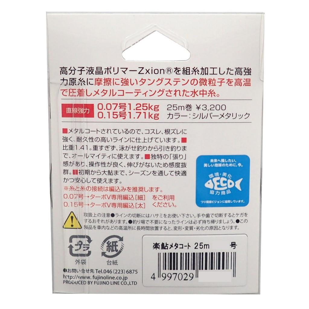 Fujino Line Rakuayu Metacoat Zexion 25m Silver Metallic (Polyarylate) No. 0.15 1.71kg A-95