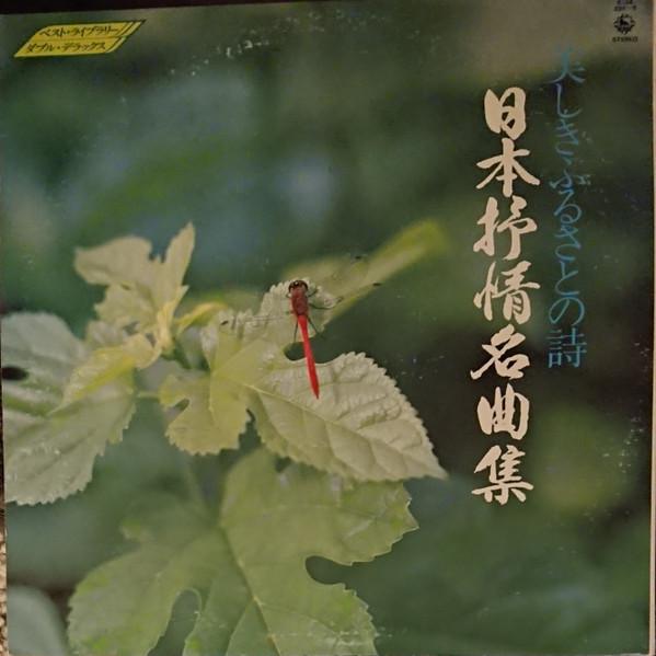 Виниловая пластинка - Utsukushiki furusato no shi Nippon K13A3345 KING 1982 Япония Оби Японская Энка/Традиционная Б/у