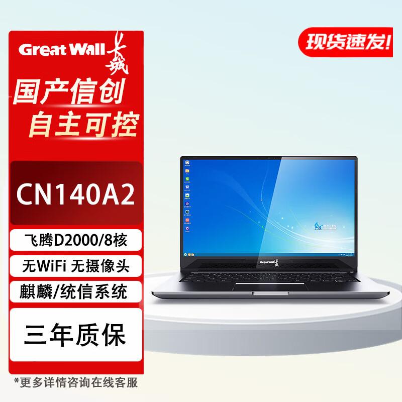 Great Wall CN140A2 14-inch Phytium D2000 Laptop (CN version)