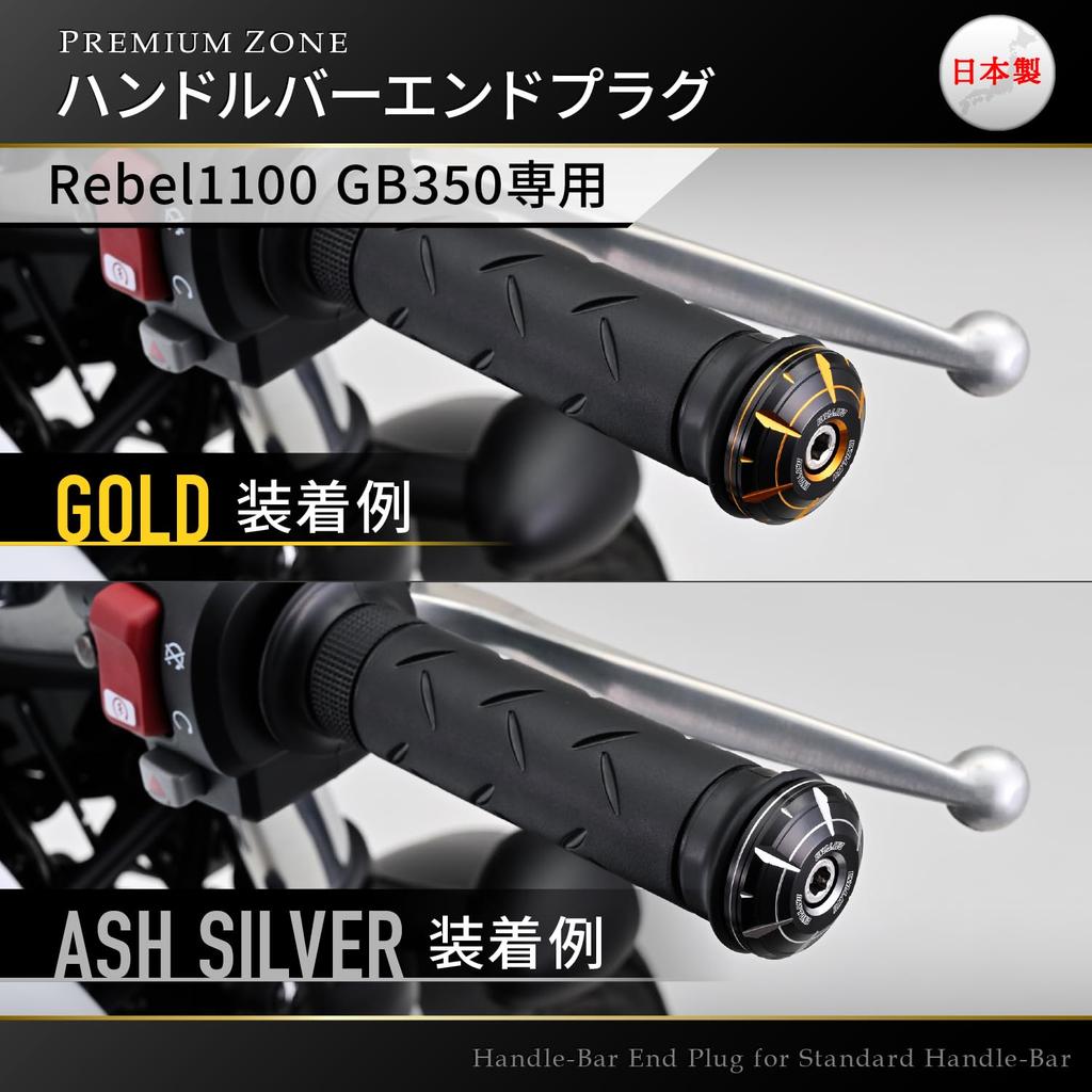 Daytona Premium Зона 42697 Мотоциклетные заглушки руля Reble 1100 GB350/S Эксклюзивные HANABI Пепельно-серебристые