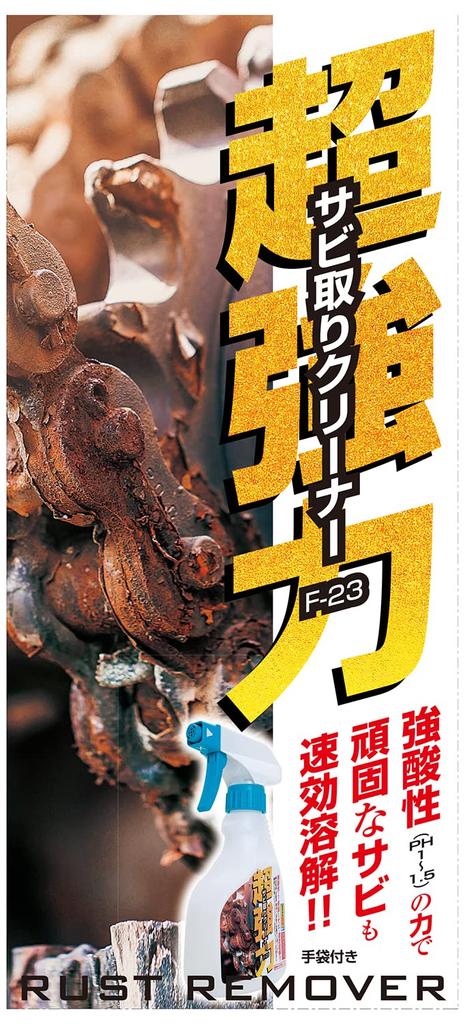 SK11 Суперсильный удалитель ржавчины, Кислотный, 250 мл, F-23