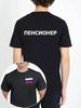 Футболка Пенсионер флаг России/Россия/черный/русский