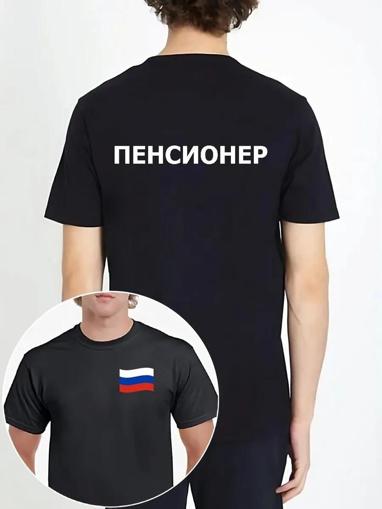 Футболка Пенсионер флаг России/Россия/черный/русский