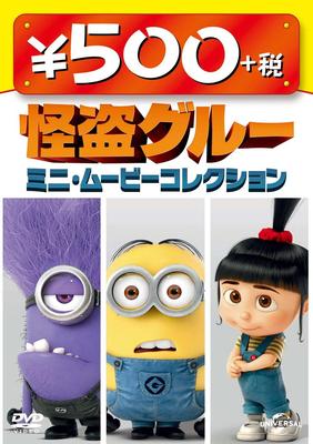 DVD DVD - Коллекция мини-фильмов Гадкий Я Япония Фильмы и DVD Б/У