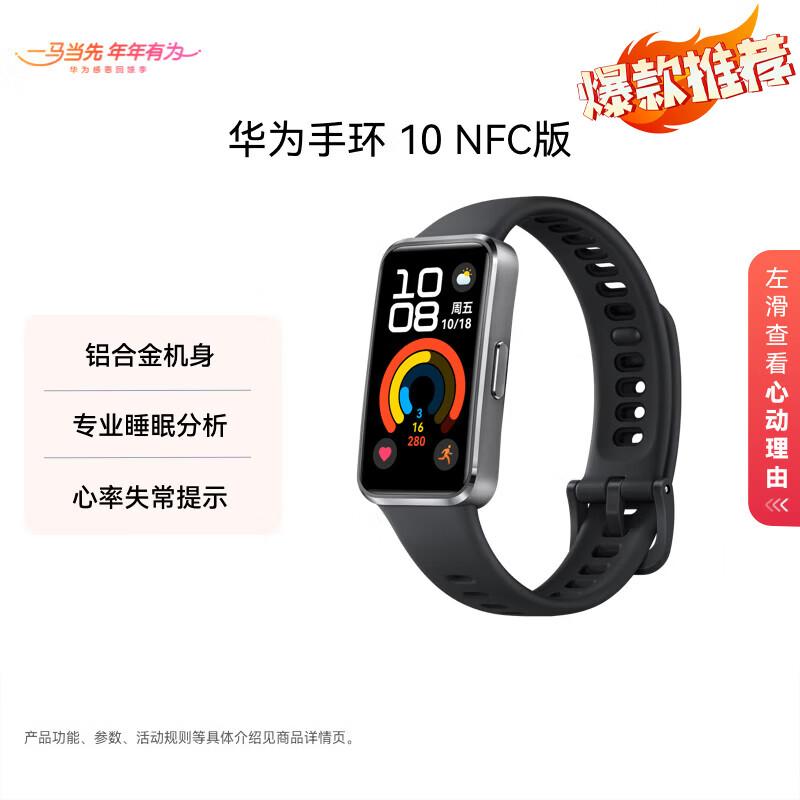 Huawei Band 10 NFC Edition (Китайская версия)
