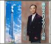 CD BINSHOU TSUSHIMA - Tokyo Sky Tree No Uta NONE NOT ON LABEL Japan Japanese Enka Used