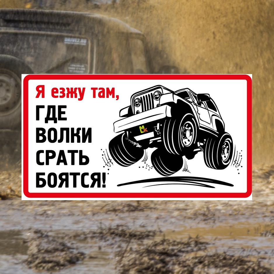 Tri Mishki WCS1018 4X4 текст «Иди туда, где волки боятся дерьма» забавная наклейка для автомобиля ПВХ наклейки лобовое стекло наклейка для внедорожника