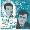 7inch Record MASAAKI HIRAO, FRANK NAGAI - Masaaki Hirao VS861 VICTOR 1962 Japan Japanese Enka Used