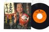 7-дюймовая пластинка NAKAMURA UMENOSUKE - Daruma ondo / Yoake made GK509 COLUMBIA 1977 Япония Японские саундтреки Б/У