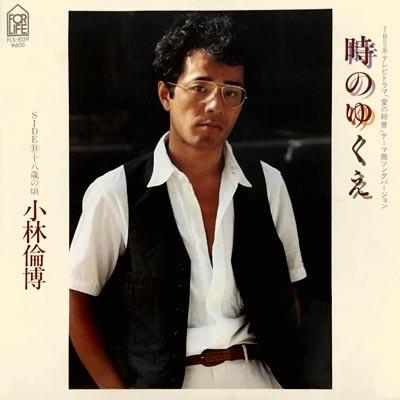 7inch Record KOBAYASHI RUMICHI Toki no yukue Ju hachi sai no kor FLS1039PROMO FOR LIFE 1979 Japan Japanese PopRock Used