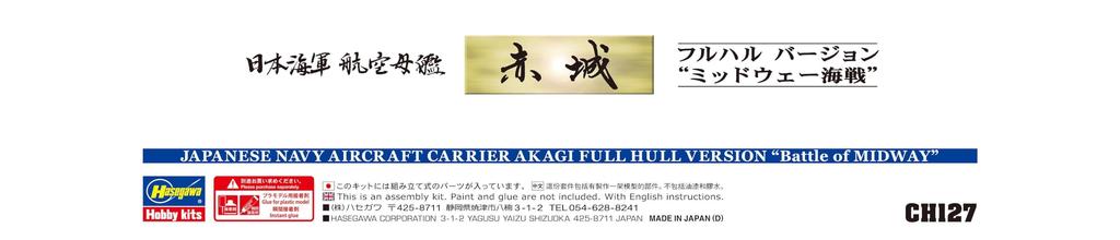 Hasegawa Японский авианосец Акаги Версия с полным корпусом Битва за Мидуэй Пластиковая модель CH127 1/700