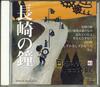 CD VARIOUS - Nihon No Uta Kokoro No Uta41 "nagas JPSN41 COLUMBIA 2005 Japan Japanese Traditional/Folk Used