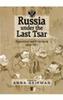 Книга Russia Under the Last Tsar : Opposition and Subversion, 1894-1917