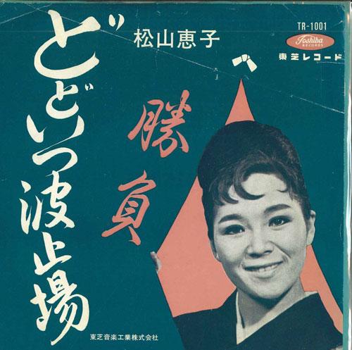 7-дюймовая пластинка KEIKO MATSUYAMA - Dodo itsu hatoba / Shoubu TR1001 TOSHIBA Япония Японская Традиционная/Фолк Б/У