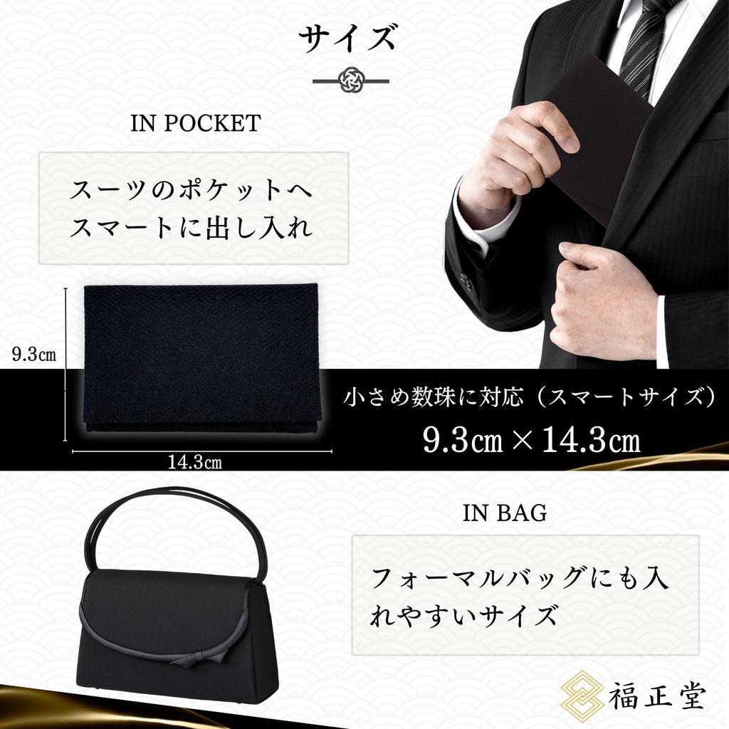 Футляр для буддийских четок Фукусёдо [Сделано в Киото, Рекомендовано похоронными профессионалами] Мешочек для четок для мужчин и женщин (Нисидзин-ори Черный)