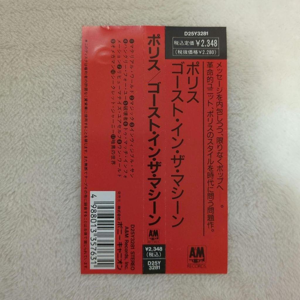 [USED] The Police/Ghost in the Machine with obi