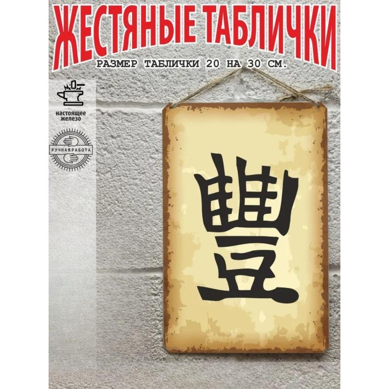 Плакат с кандзи «Процветание», Готовый подарок Настенное искусство 20x30см