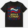 Русская Гордость Вера в Страну Энтузиаст Искусство Унисекс Футболка