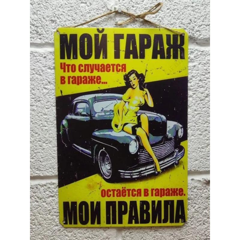Металлическая табличка «Правила гаража», Подарок дедушке 23 февраля 20x30см