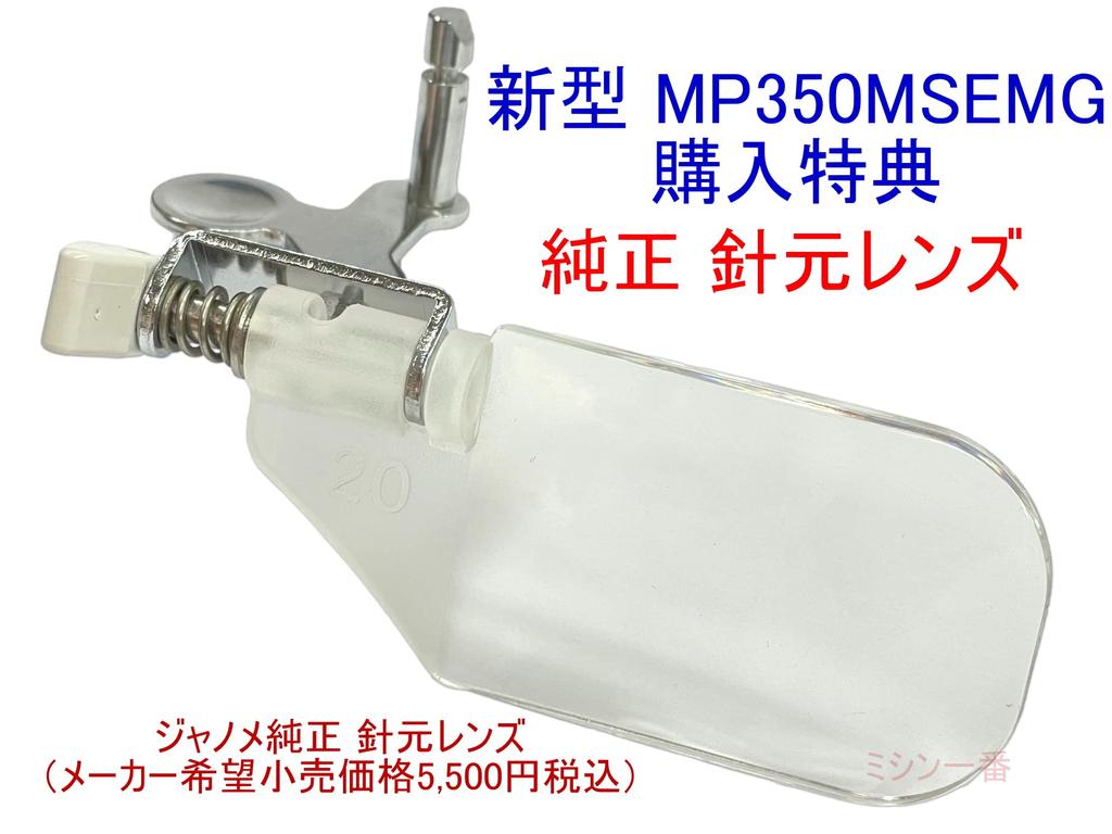 Компьютеризированная швейная машина Janome MP350MSE с функцией автоматического натяжения нити и в комплекте со специальной сумкой для переноски [Оборудованная сумка]